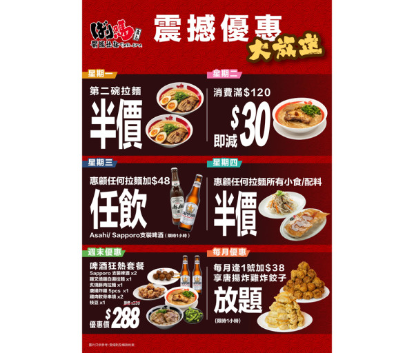 霸嗎拉麵震撼優惠大放送！拉麵 | 小食 | 啤酒 全部有優惠！