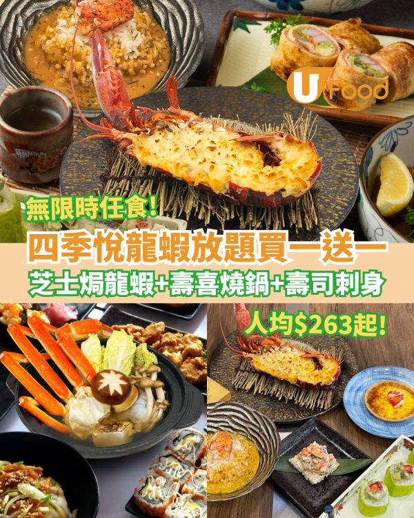 四季‧悅龍蝦放題買一送一兒童/長者！芝士焗龍蝦＋壽喜燒鍋＋壽司刺身 (人均$263起)