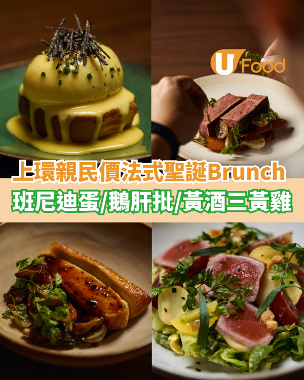 上環親民價法式小酒館聖誕Brunch  黑松露班尼迪蛋／鵝肝批／黃酒三黃雞