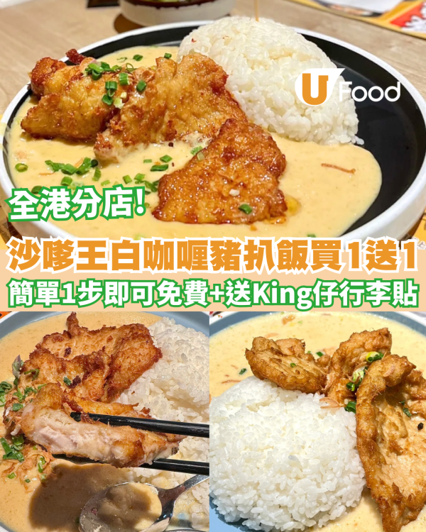 沙嗲王限時1日白咖喱豬扒飯買1送1 全港派5000張免費飛！送King仔貼紙