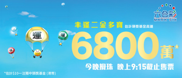 $6800萬六合彩金多寶今晚攪珠!網民實測「缺一門」:超過8成機會中5個字?附各門運財號碼