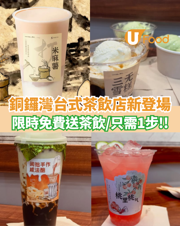 銅鑼灣台式茶飲店新登場 限時免費送茶飲／只需1步