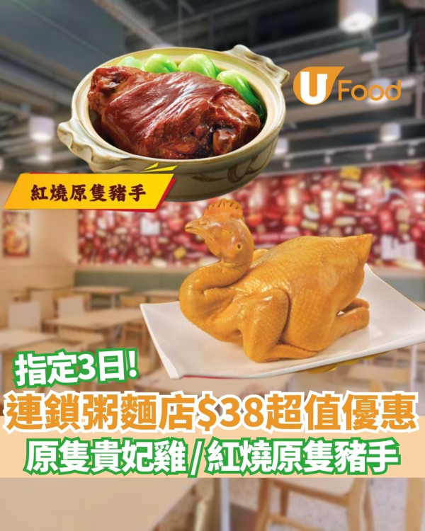 一粥麵$38超值優惠3日限定 歎原隻貴妃雞 / 紅燒原隻豬手