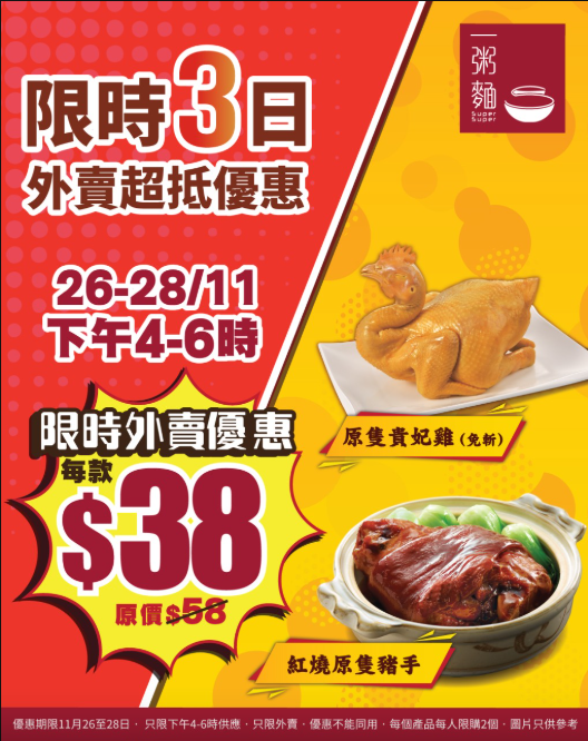 一粥麵$38超值優惠3日限定 歎原隻貴妃雞 / 紅燒原隻豬手