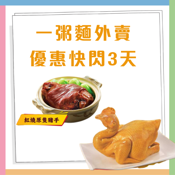 一粥麵$38超值優惠3日限定 歎原隻貴妃雞 / 紅燒原隻豬手