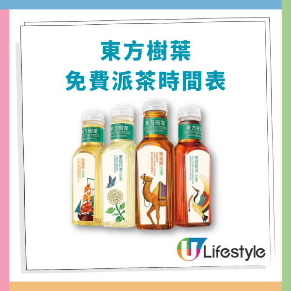 東方樹葉全港免費派茶！快閃街站時間表一覽／即睇港九新界派發地點
