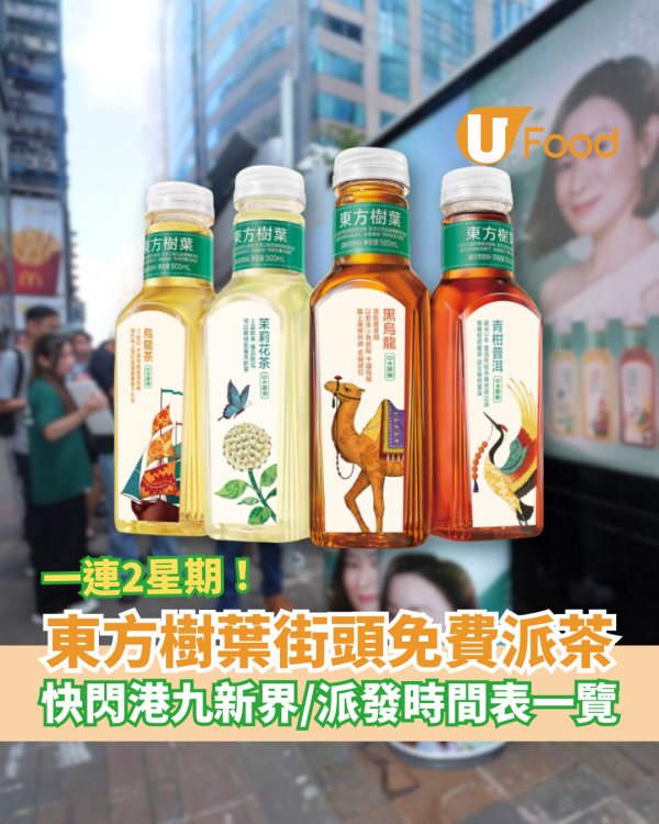 東方樹葉全港免費派茶！快閃街站時間表一覽／即睇港九新界派發地點