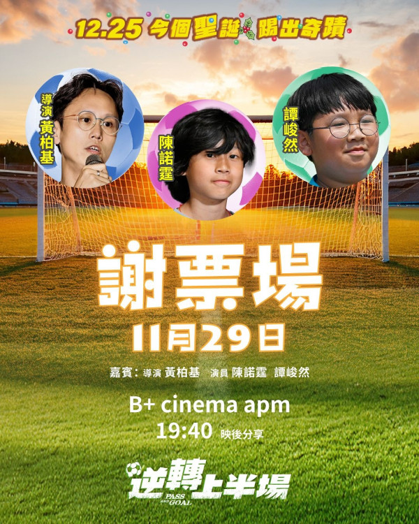 逆轉上半場上映｜梁詠琪陳湛文率領基層兒童足球隊！港產聖誕電影演員陣容強勁
