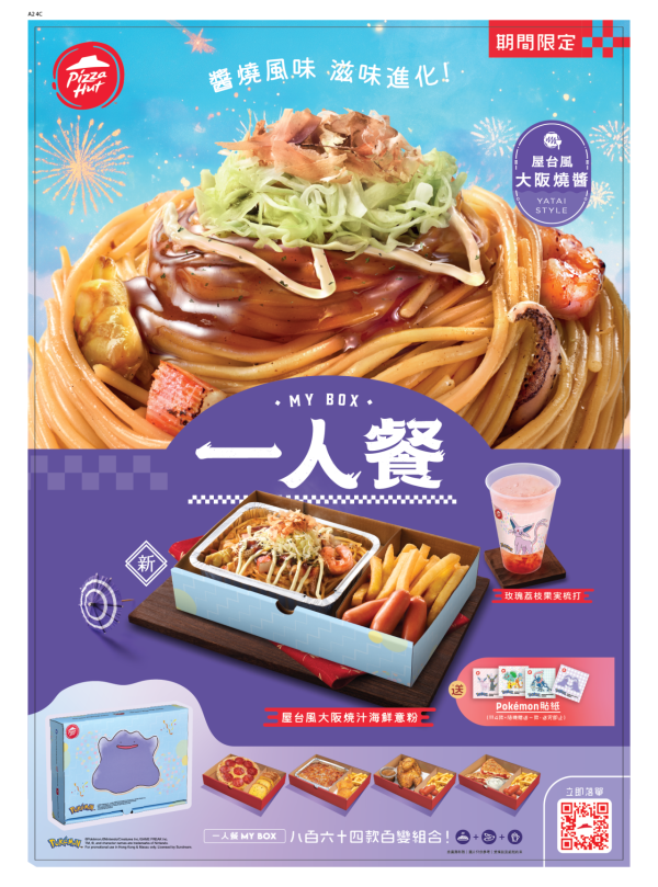 Pizza Hut超級火山祭回歸！Pokémon主題美食/特典卡/造型精品