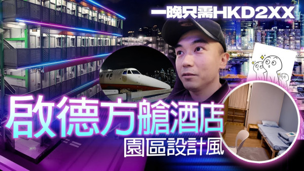 啟德方艙酒店內部環境曝光!香港YouTuber實測人均$1XX就住到(截圖:YouTube@天然大年糕)