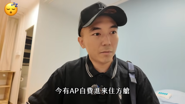影片中,AP更笑言:「古有疫情病人住方艙,今有AP自費進來住方艙,千古一大佳話!」(截圖:YouTube@天然大年糕)