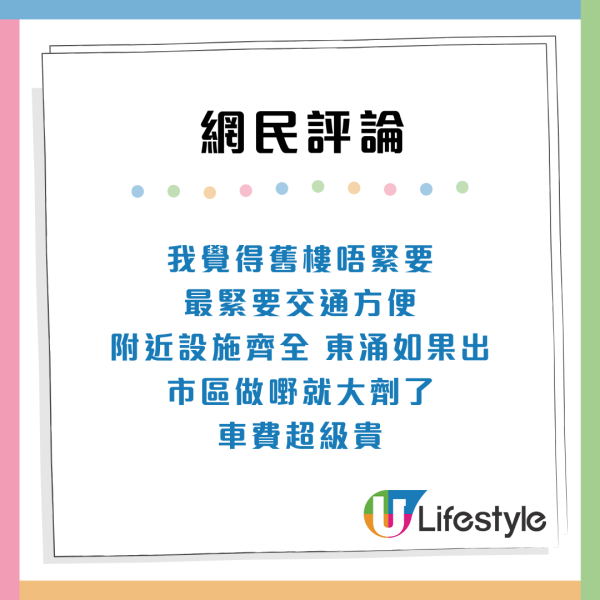 公屋派位｜棄東涌海景新樓！二派46年舊邨是「隱世樓王」網民力撐：呢樣嘢贏晒