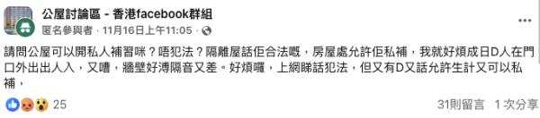 公屋開私人補習真係合法？（截圖：Facebook@公屋討論區）