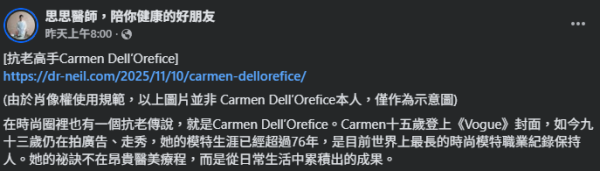 94歲傳奇超模不戒雪糕照樣凍齡？醫生揭4大抗老回春秘訣：比醫美更有效！