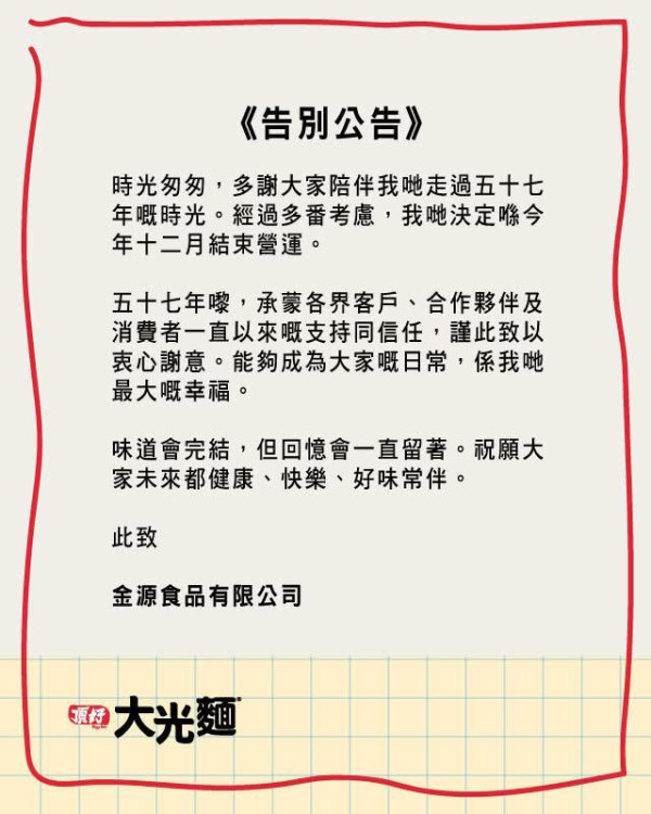 大光麵結業｜57年歷史頂好大光麵結束營運  100%香港製造沙嗲牛名店恐受影響