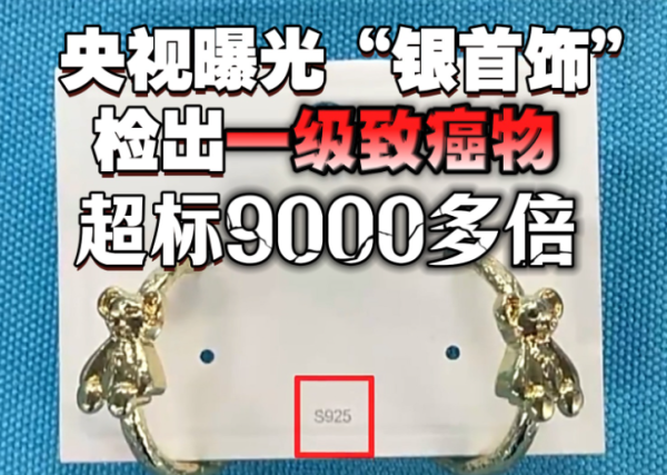 淘寶S925純銀飾物含劇毒合金？一級致癌物超標9000倍 教你3招分真假