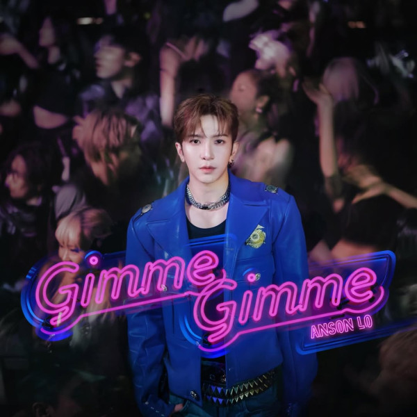 Anson Lo演唱會主題曲《Gimme Gimme》MV面世！預告12月推首張個人大碟