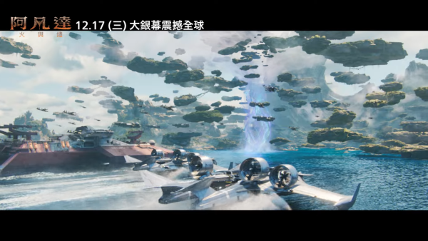 阿凡達火與燼第3部曲香港12月上映(圖片來源:YouTube@20thcenturystudiostw)