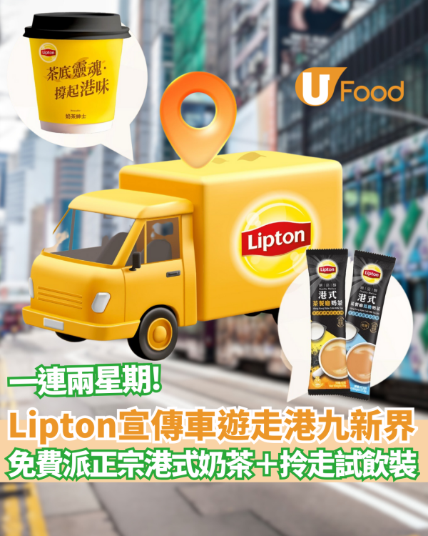 Lipton免費派正宗港式奶茶＋拎走試飲裝！宣傳車一連14日全港遊走　 觀塘／旺角／荃灣都有份　即睇出沒時間表