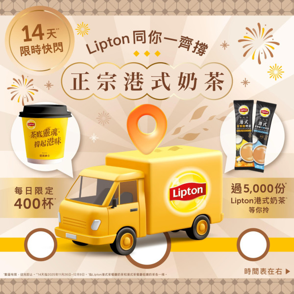 Lipton免費派正宗港式奶茶＋拎走試飲裝！宣傳車一連14日全港遊走　 觀塘／旺角／荃灣都有份　即睇出沒時間表