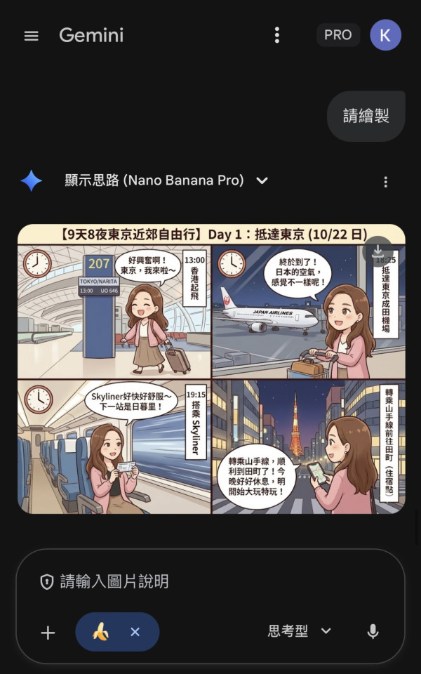 用AI做旅遊行程漫畫實試（小編示範圖片截圖）