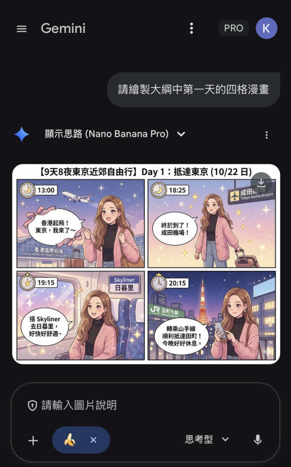 用AI做旅遊行程漫畫實試（小編示範圖片截圖）