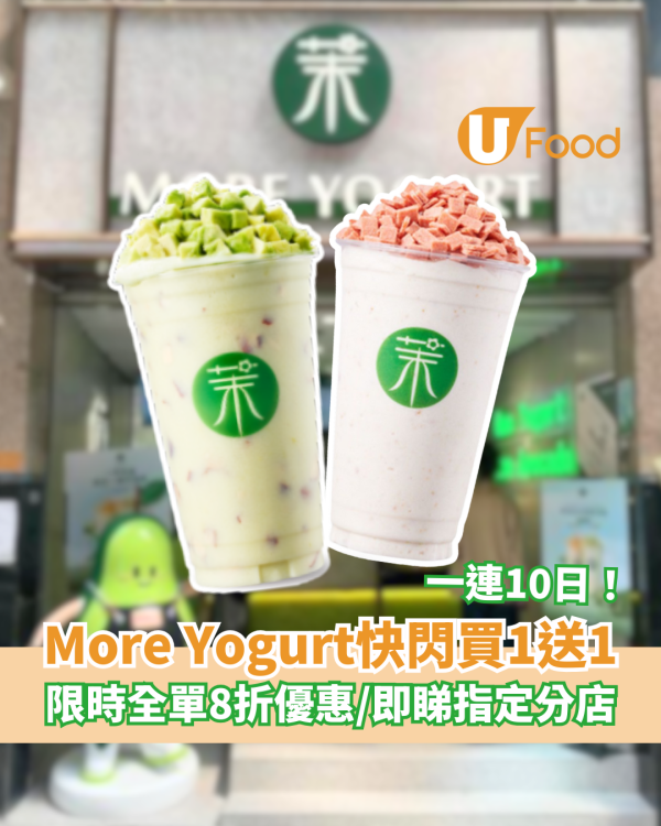 More Yogurt快閃買一送一/全單8折！新店快閃10日優惠＋必飲牛油果乳酪奶昔