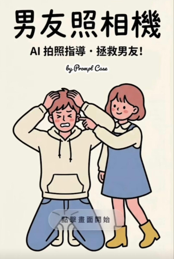 港女必備！「男友照相機」App 爆紅 實測 AI 構圖一秒變「男友救星」【附免費使用連結】