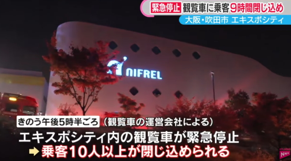 大阪摩天輪遭雷劈停電10人半空困足9個鐘 乘客崩潰:以為死硬(有片)