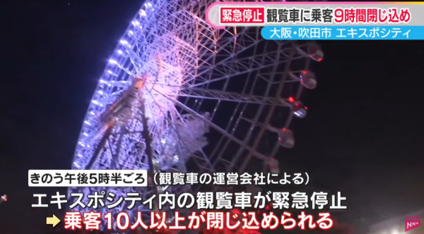 大阪摩天輪遭雷劈停電10人半空困足9個鐘 乘客崩潰:以為死硬(有片)