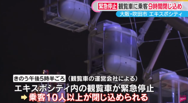 大阪摩天輪遭雷劈停電10人半空困足9個鐘 乘客崩潰:以為死硬(有片)