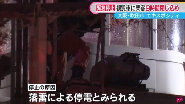 大阪摩天輪遭雷劈停電10人半空困足9個鐘 乘客崩潰:以為死硬(有片)