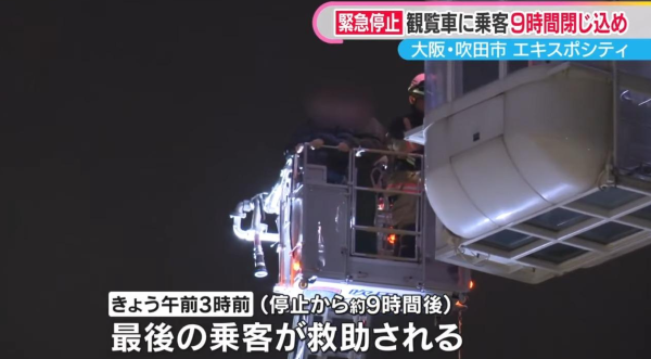 大阪摩天輪遭雷劈停電10人半空困足9個鐘 乘客崩潰:以為死硬(有片)