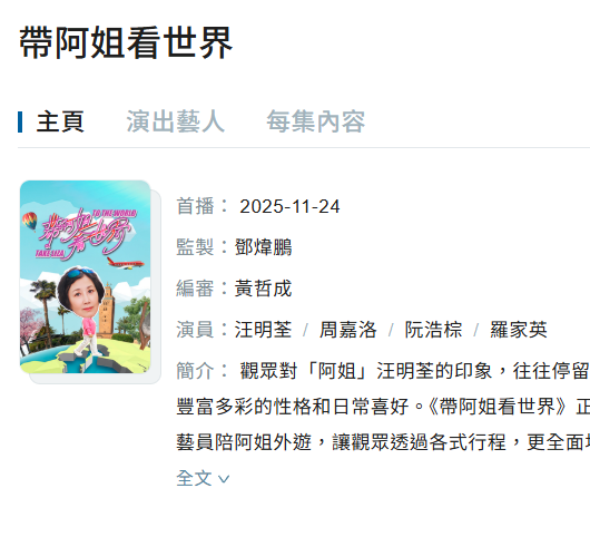 帶阿姐看世界｜驚爆周奕瑋日本篇突然神秘消失 官網除名不留痕跡惹網民揣測隨時唔播