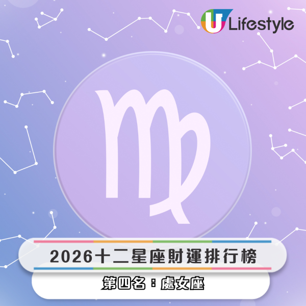 星座運程｜2026年十二星座財運排行榜！3星座小心破財 專家點名ＯＯ座有父幹／被挖角／投資得利！