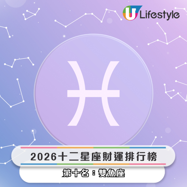 星座運程｜2026年十二星座財運排行榜！3星座小心破財 專家點名ＯＯ座有父幹／被挖角／投資得利！