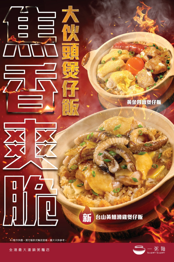 一粥麵免費送千個煲仔飯! 臘腸滑雞煲仔飯或鳳爪排骨煲仔飯 一連三個周末 即睇時間表!