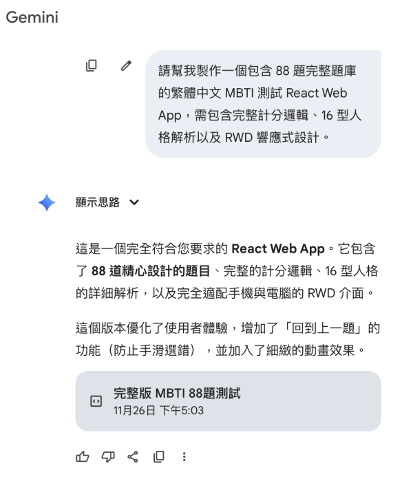免費測「暗黑人格」？Gemini 一鍵生成「專屬 MBTI Test」 Copy & Paste 指令詞就玩得 