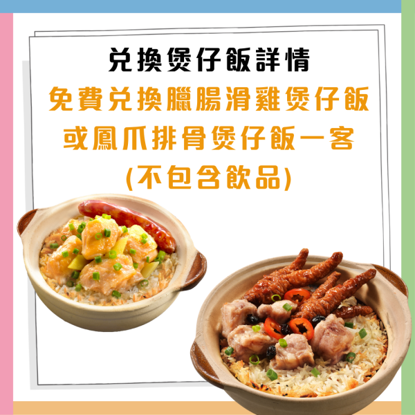 一粥麵免費送千個煲仔飯! 臘腸滑雞煲仔飯或鳳爪排骨煲仔飯 一連三個周末 即睇時間表!