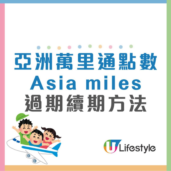 【里數攻略】Asia Miles改制後「過期」點算？4招「復活」積分唔使錢！