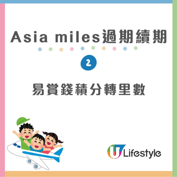 【里數攻略】Asia Miles改制後「過期」點算？4招「復活」積分唔使錢！