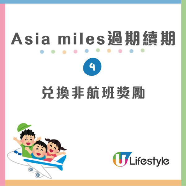 【里數攻略】Asia Miles改制後「過期」點算？4招「復活」積分唔使錢！