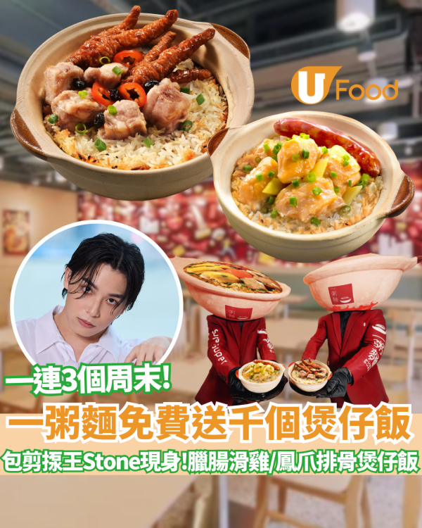 一粥麵免費送千個煲仔飯! 臘腸滑雞煲仔飯或鳳爪排骨煲仔飯 一連三個周末 即睇時間表!