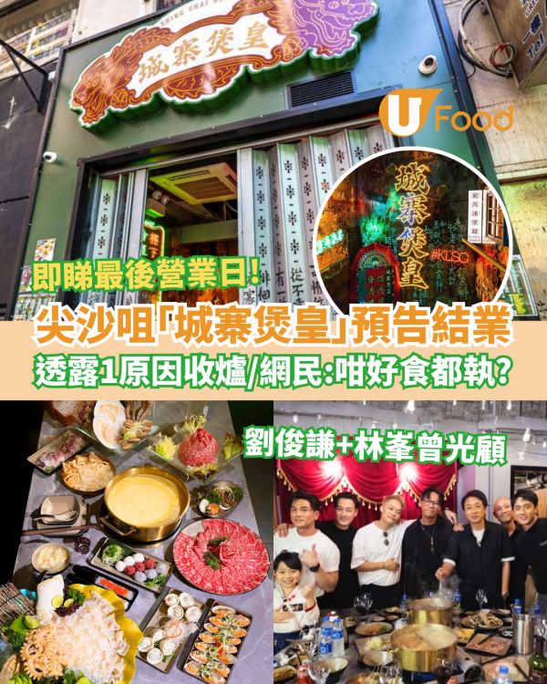 結業潮｜尖沙咀「城寨煲皇」預告明年結業！劉俊謙林峯曾光顧 透露1原因收爐／網民不捨：咁好食都執笠？