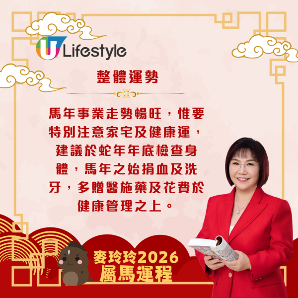 麥玲玲生肖運程2026｜屬馬事業運暢旺 惟要注意家宅及健康運
