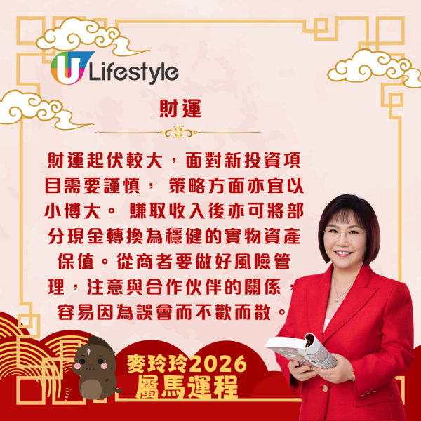 麥玲玲生肖運程2026｜屬馬事業運暢旺 惟要注意家宅及健康運