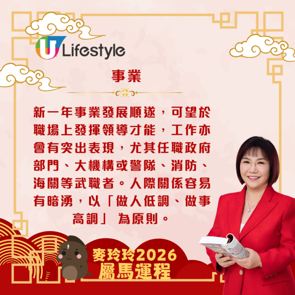 麥玲玲生肖運程2026｜屬馬事業運暢旺 惟要注意家宅及健康運