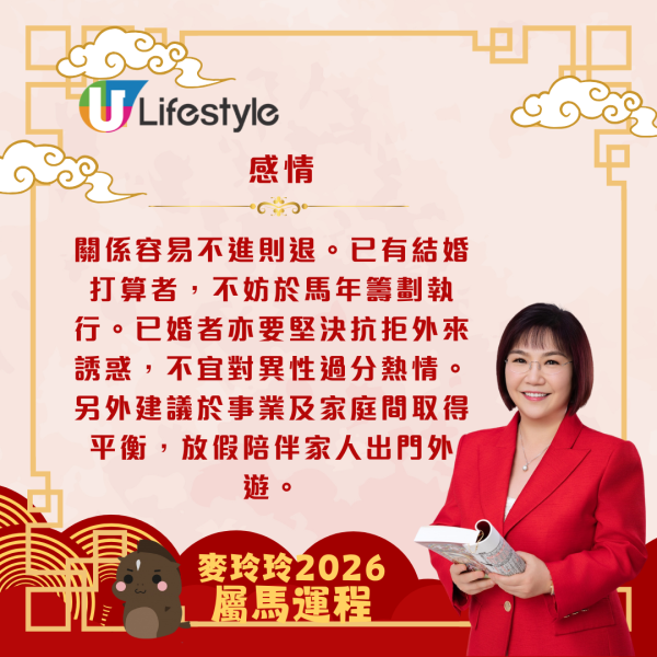 麥玲玲生肖運程2026｜屬馬事業運暢旺 惟要注意家宅及健康運
