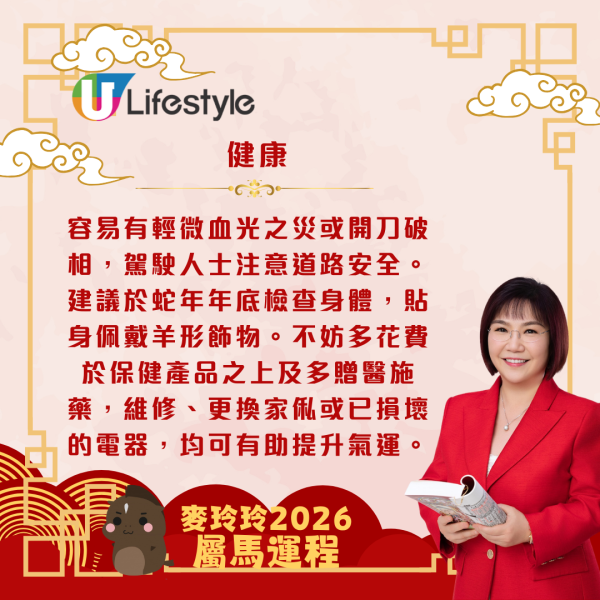 麥玲玲生肖運程2026｜屬馬事業運暢旺 惟要注意家宅及健康運