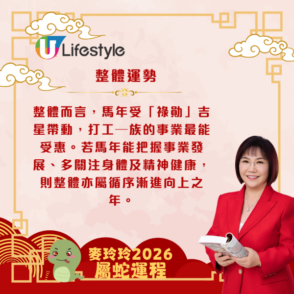 麥玲玲生肖運程2026｜屬蛇事業運強勁 打工一族有望升職加薪 整體運勢穩定上升